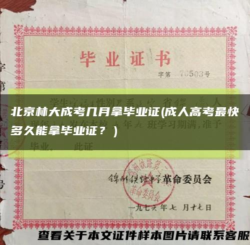 北京林大成考几月拿毕业证(成人高考最快多久能拿毕业证？）缩略图