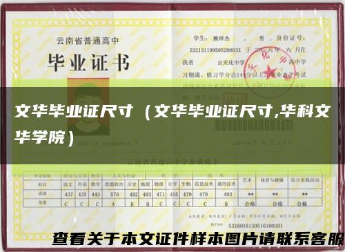 文华毕业证尺寸（文华毕业证尺寸,华科文华学院）缩略图