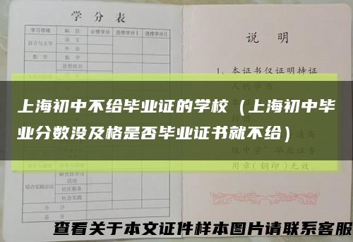 上海初中不给毕业证的学校（上海初中毕业分数没及格是否毕业证书就不给）缩略图