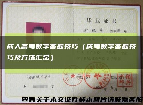 成人高考数学答题技巧（成考数学答题技巧及方法汇总）缩略图