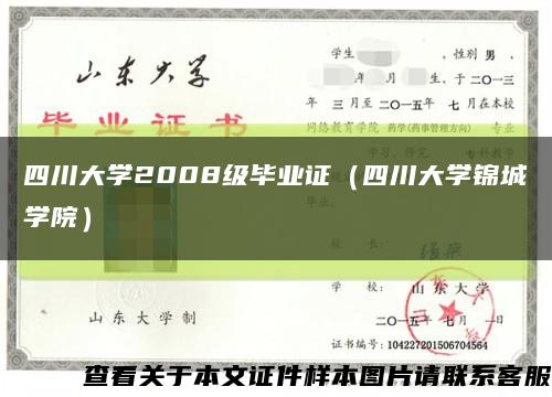 四川大学2008级毕业证（四川大学锦城学院）缩略图