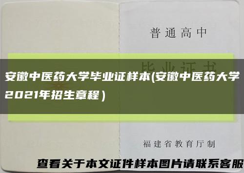 安徽中医药大学毕业证样本(安徽中医药大学2021年招生章程）缩略图