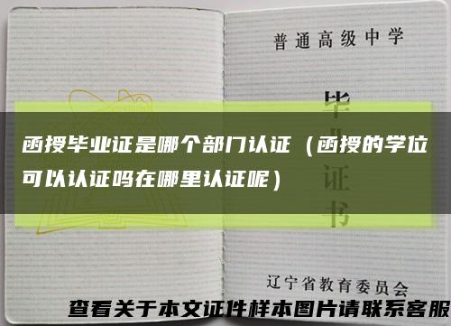 函授毕业证是哪个部门认证（函授的学位可以认证吗在哪里认证呢）缩略图