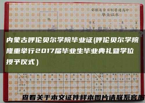 内蒙古呼伦贝尔学院毕业证(呼伦贝尔学院隆重举行2017届毕业生毕业典礼暨学位授予仪式）缩略图