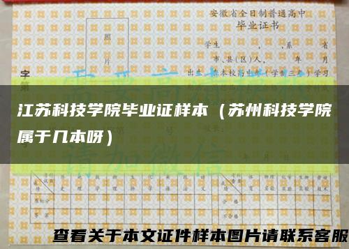 江苏科技学院毕业证样本（苏州科技学院属于几本呀）缩略图