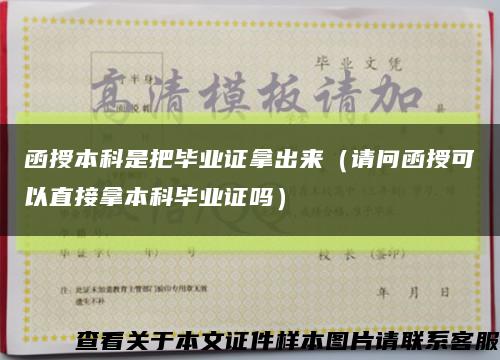 函授本科是把毕业证拿出来（请问函授可以直接拿本科毕业证吗）缩略图