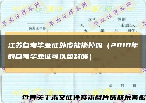 江苏自考毕业证外皮能撕掉吗（2010年的自考毕业证可以塑封吗）缩略图