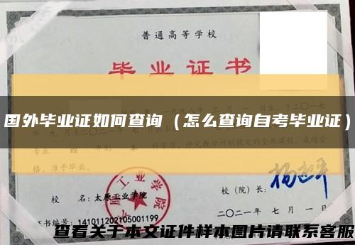 国外毕业证如何查询（怎么查询自考毕业证）缩略图