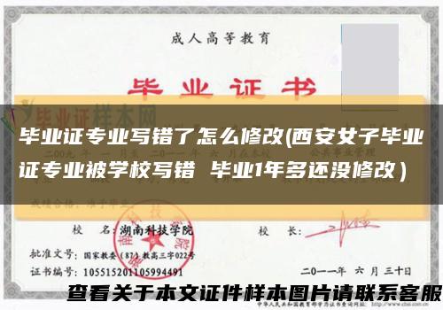 毕业证专业写错了怎么修改(西安女子毕业证专业被学校写错 毕业1年多还没修改）缩略图