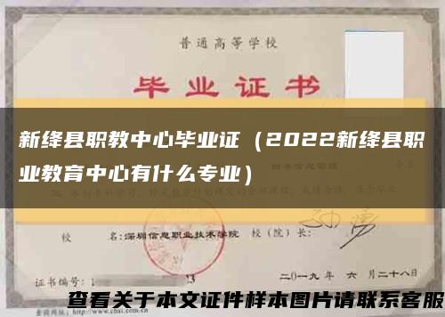 新绛县职教中心毕业证（2022新绛县职业教育中心有什么专业）缩略图