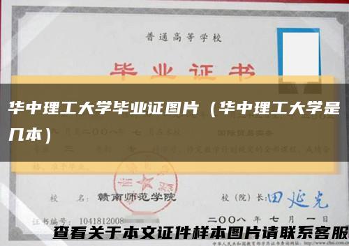 华中理工大学毕业证图片（华中理工大学是几本）缩略图
