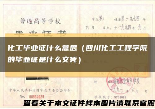 化工毕业证什么意思（四川化工工程学院的毕业证是什么文凭）缩略图