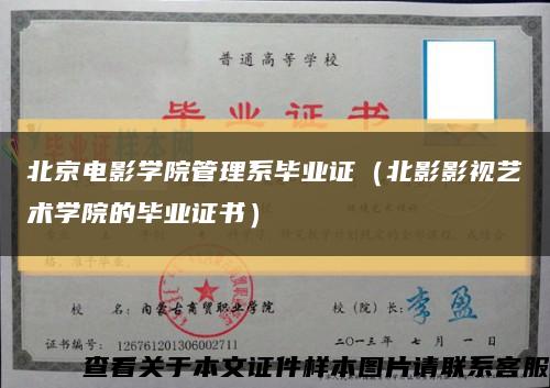 北京电影学院管理系毕业证（北影影视艺术学院的毕业证书）缩略图
