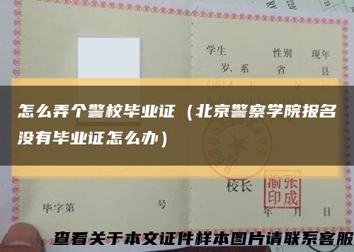 怎么弄个警校毕业证（北京警察学院报名没有毕业证怎么办）缩略图