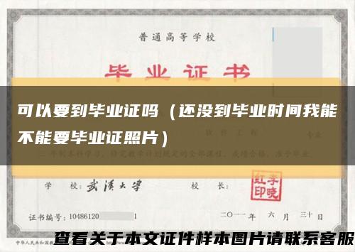 可以要到毕业证吗（还没到毕业时间我能不能要毕业证照片）缩略图