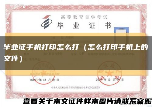 毕业证手机打印怎么打（怎么打印手机上的文件）缩略图
