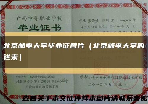 北京邮电大学毕业证图片（北京邮电大学的进来）缩略图