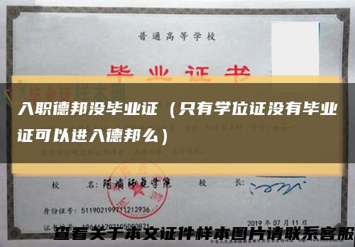 入职德邦没毕业证（只有学位证没有毕业证可以进入德邦么）缩略图