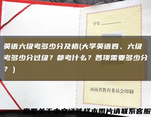 英语六级考多少分及格(大学英语四、六级考多少分过级？都考什么？各项需要多少分？）缩略图
