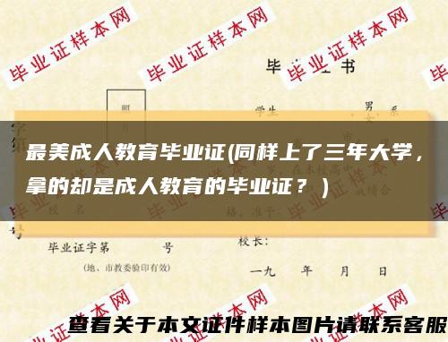 最美成人教育毕业证(同样上了三年大学，拿的却是成人教育的毕业证？）缩略图
