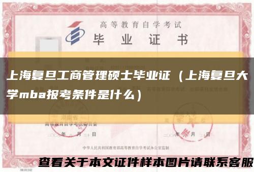 上海复旦工商管理硕士毕业证（上海复旦大学mba报考条件是什么）缩略图