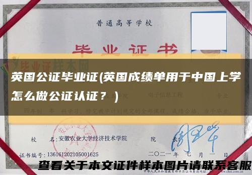 英国公证毕业证(英国成绩单用于中国上学怎么做公证认证？）缩略图