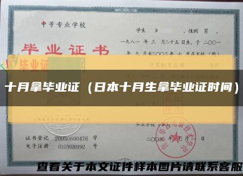 十月拿毕业证（日本十月生拿毕业证时间）缩略图