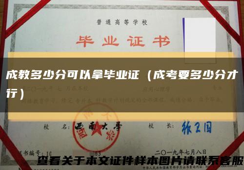 成教多少分可以拿毕业证（成考要多少分才行）缩略图