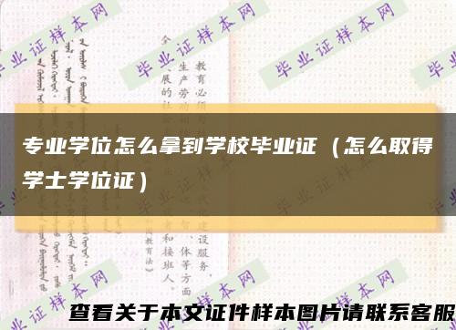 专业学位怎么拿到学校毕业证（怎么取得学士学位证）缩略图