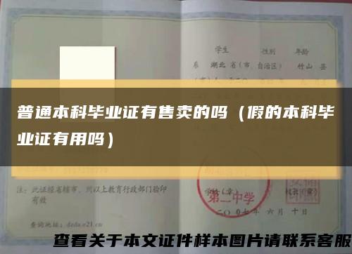 普通本科毕业证有售卖的吗（假的本科毕业证有用吗）缩略图