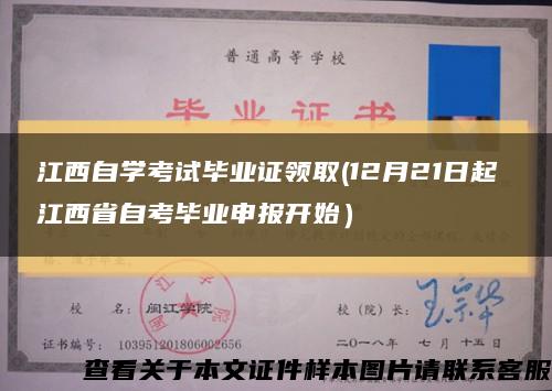 江西自学考试毕业证领取(12月21日起 江西省自考毕业申报开始）缩略图