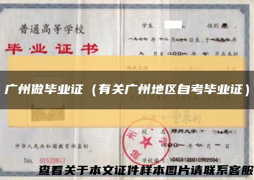广州做毕业证（有关广州地区自考毕业证）缩略图