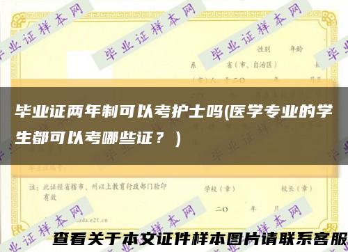 毕业证两年制可以考护士吗(医学专业的学生都可以考哪些证？）缩略图
