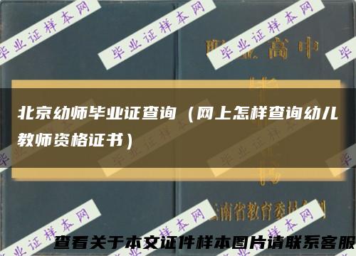 北京幼师毕业证查询（网上怎样查询幼儿教师资格证书）缩略图