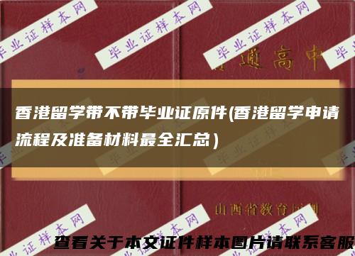 香港留学带不带毕业证原件(香港留学申请流程及准备材料最全汇总）缩略图