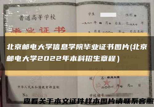 北京邮电大学信息学院毕业证书图片(北京邮电大学2022年本科招生章程）缩略图