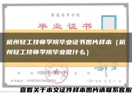 杭州轻工技师学院毕业证书图片样本（杭州轻工技师学院毕业做什么）缩略图