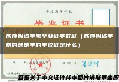 成都锦城学院毕业证学位证（成都锦城学院的建筑学的学位证是什么）缩略图