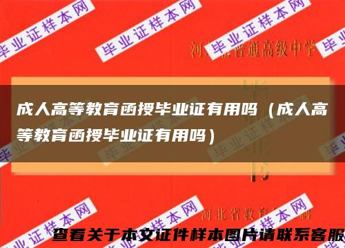 成人高等教育函授毕业证有用吗（成人高等教育函授毕业证有用吗）缩略图