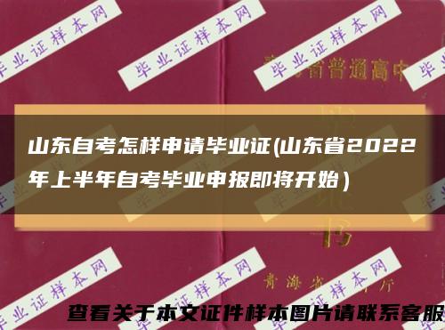 山东自考怎样申请毕业证(山东省2022年上半年自考毕业申报即将开始）缩略图