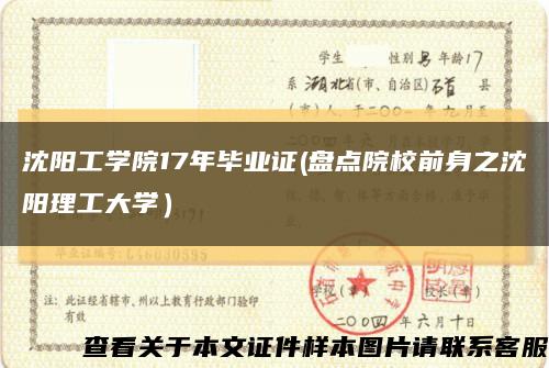 沈阳工学院17年毕业证(盘点院校前身之沈阳理工大学）缩略图