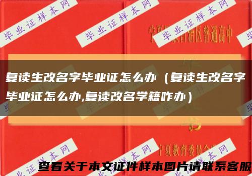 复读生改名字毕业证怎么办（复读生改名字毕业证怎么办,复读改名学籍咋办）缩略图