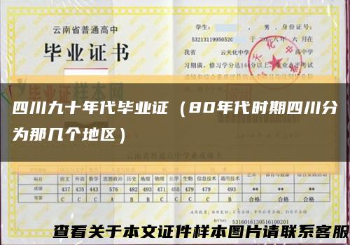 四川九十年代毕业证（80年代时期四川分为那几个地区）缩略图
