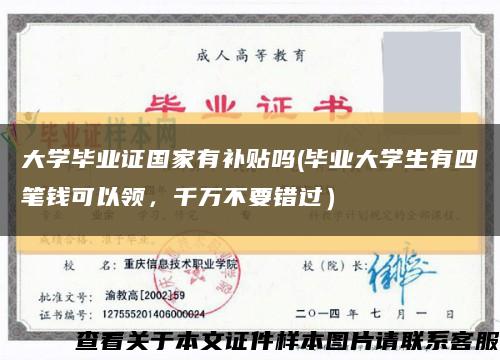 大学毕业证国家有补贴吗(毕业大学生有四笔钱可以领，千万不要错过）缩略图