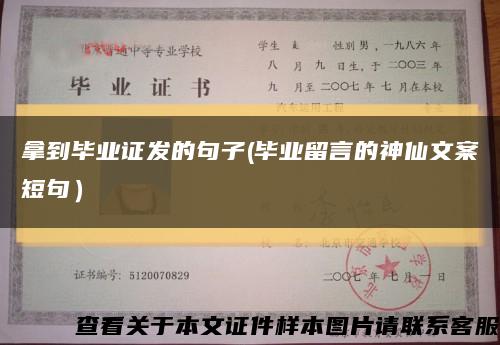 拿到毕业证发的句子(毕业留言的神仙文案短句）缩略图