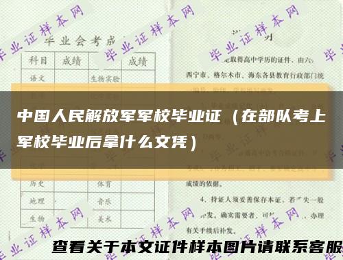 中国人民解放军军校毕业证（在部队考上军校毕业后拿什么文凭）缩略图