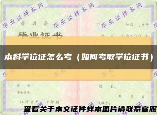 本科学位证怎么考（如何考取学位证书）缩略图
