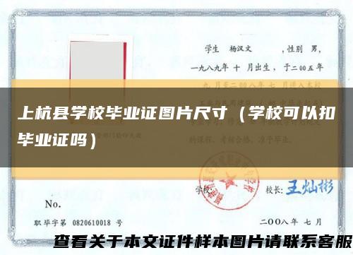 上杭县学校毕业证图片尺寸（学校可以扣毕业证吗）缩略图