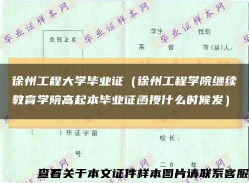 徐州工程大学毕业证（徐州工程学院继续教育学院高起本毕业证函授什么时候发）缩略图