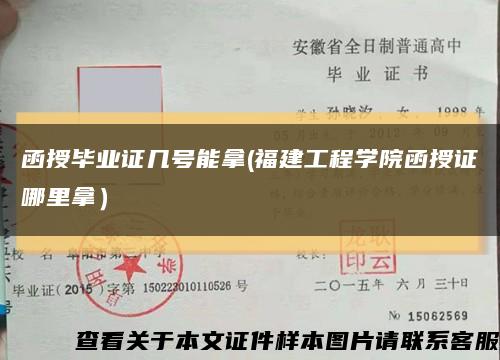 函授毕业证几号能拿(福建工程学院函授证哪里拿）缩略图